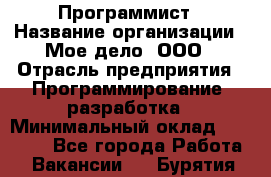 Программист › Название организации ­ Мое дело, ООО › Отрасль предприятия ­ Программирование, разработка › Минимальный оклад ­ 30 000 - Все города Работа » Вакансии   . Бурятия респ.